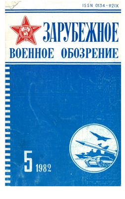Зарубежное военное обозрение 1982 №05