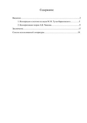 Реферат - Кооперативный идеал М. Туган-Барановского и В. Чаянова