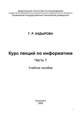 Кадырова Г.Р. Курс лекций по информатике
