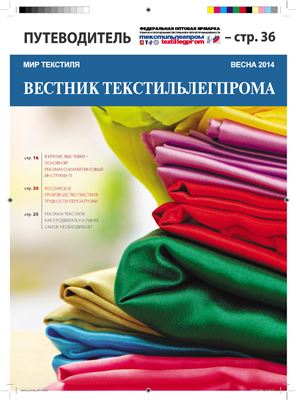 Вестник текстильлегпром 2014 весна