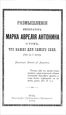 Антонин Марк Аврелий. Размышления императора Марка Аврелия Антонина о том, что важно для самого себя