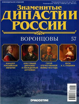 Знаменитые династии России 2015 №057. Воронцовы