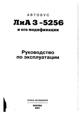 Демкин В.В., Дремин А.П. и др. Автобус ЛиАЗ-5256 и его модификации. Руководство по эксплуатации