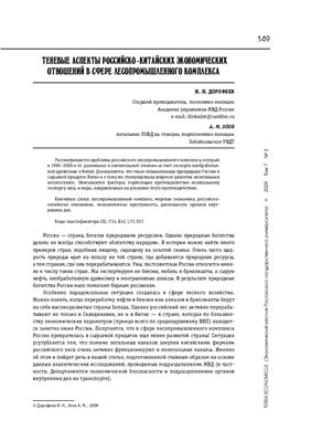Дорофеев И.Н., Эпов А.М. Теневые аспекты российско-китайских экономических отношений в сфере лесопромышленного комплекса