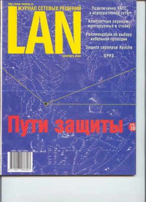 Журнал сетевых решений/LAN 2000 №09