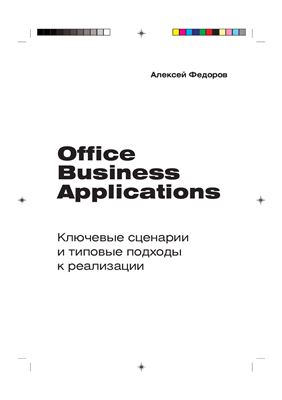 Федоров А.А. Office Business Applications. Ключевые сценарии и типовые подходы к реализации