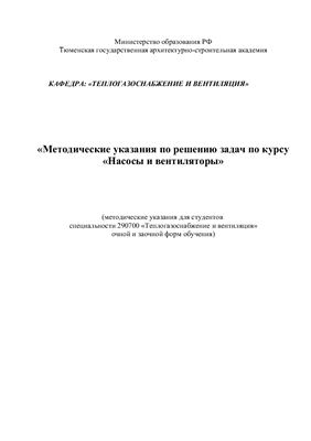 Щербаков А.Е. Методические указания по решению задач по курсу Насосы и вентиляторы