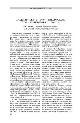 Мусина Р.Н., Суслова С.В. Академическая этнология в Татарстане: этапы становления и развития