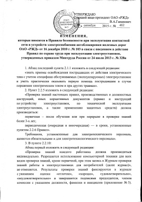 Изменения в Правилах ЦЭ-103 утв. приказом Гапановича В.А. от 27.10.2015 № 462