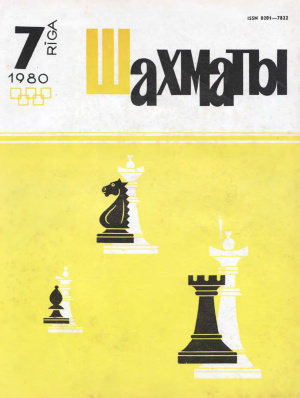 Шахматы Рига 1980 №07 апрель