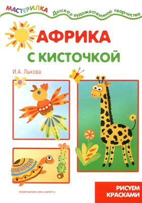 Мастерилка 2007 №06. Лыкова И.А. Африка с кисточкой