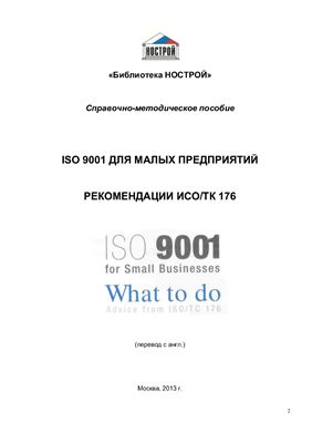 Дружинина Ю.В. (пер.) ISO 9001 для малых предприятий