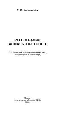 Кашевская Е.В. Регенерация асфальтобетонов