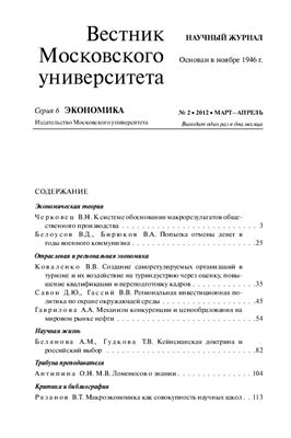 Вестник Московского университета. Серия 6 Экономика 2012 №02