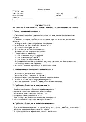 Инструкция по правилам безопасности для учащихся в кабинете русского языка и литературы