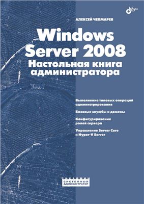 Чекмарев А.Н. Windows Server 2008. Настольная книга администратора