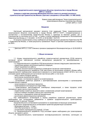 МРР-3.1.10.02-04 Нормы продолжительности проектирования объектов строительства в городе Москве
