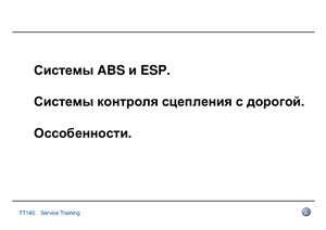 Системы ABS и ESP. Системы контроля сцепления с дорогой