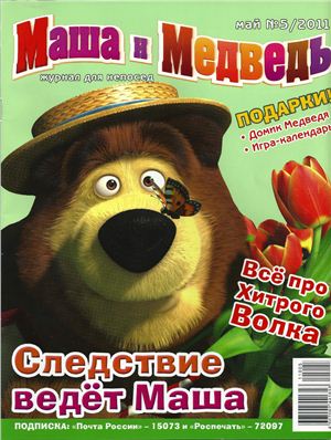 Маша и Медведь 2011 №05