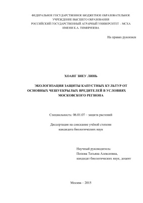 Хоанг Зиеу Линь. Экологизация защиты капустных культур от основных чешуекрылых вредителей в условиях Московского региона