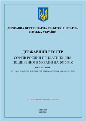 Державний реєстр сортів рослин придатних для поширення в Україні на 2015 рік (станом на 14.01.2015 року)