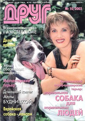Друг. Журнал для любителей собак 2002 №10