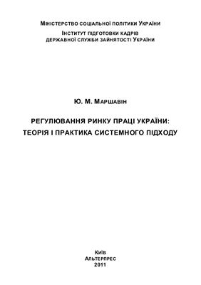 Маршавін Ю.М. Регулювання ринку праці України: теорія і практика системного підходу