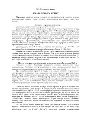 Досболаев М.К., Лабораторная работа - Дуговой разряд (на казахском языке)