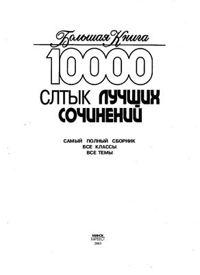 Ерышева О.П., Карпенко Е.Л., Конева А.Ф. 10000 самых лучших сочинений