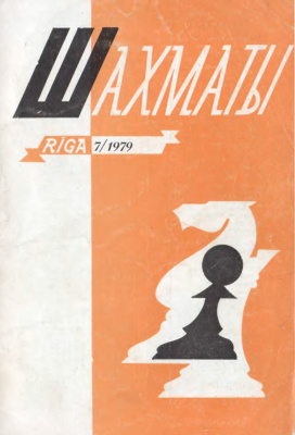Шахматы Рига 1979 №07 апрель