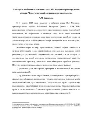 Баксалова А.М. Некоторые проблемы толкования главы 45.1 УПК РФ, регулирующей апелляционное производство