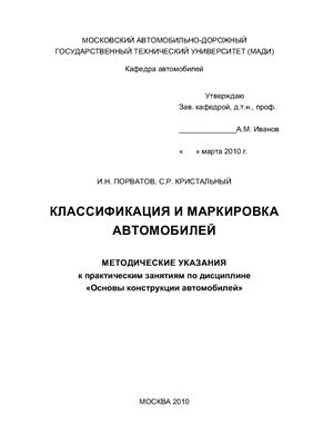 Порватов И.Н., Кристальный С.Р. Классификация и маркировка автомобилей