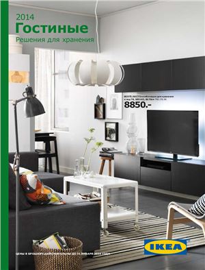 Каталог IKEA 2014. Гостиные. Решения для хранения