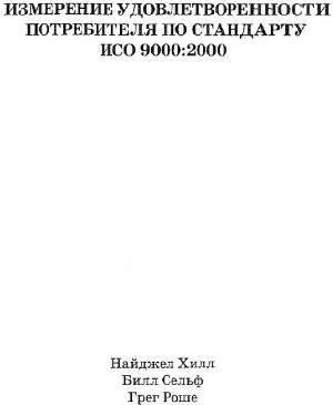 Хилл Н., Сельф Б., Роше Г. Измерение удовлетворенности потребителя по стандарту ИСО 9000: 2000