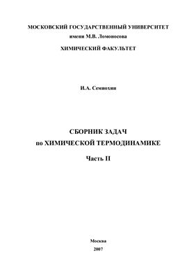 Семиохин И.А. Сборник задач по химической термодинамике. Часть 2