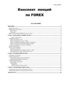 Лекции по торговле на рынке FOREX
