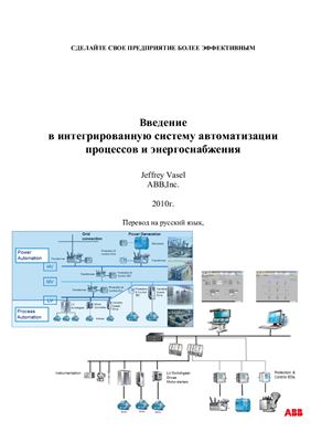 Введение в интегрированную систему автоматизации процессов и энергоснабжения