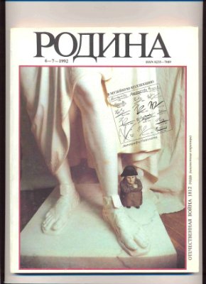 Родина 1992 №06-07