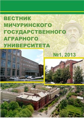 Вестник Мичуринского государственного аграрного университета 2013 №01