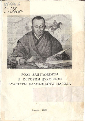 Бадмаев А.В. Роль Зая-Пандиты в истории духовной культуры калмыцкого народа