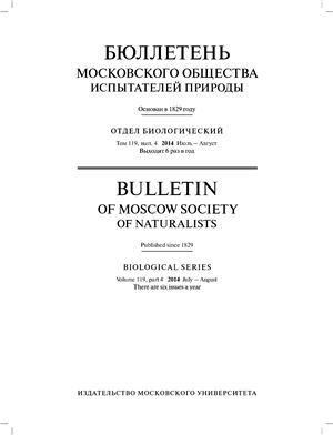 Бюллетень Московского общества испытателей природы. Отдел биологический 2014 том 119, выпуск 4