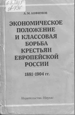 Анфимов А.М. Экономическое положение и классовая борьба Европейской России 1881-1904 гг