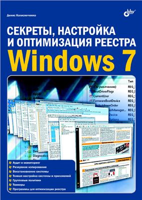 Колисниченко Д.Н. Секреты, настройка и оптимизация реестра Windows 7