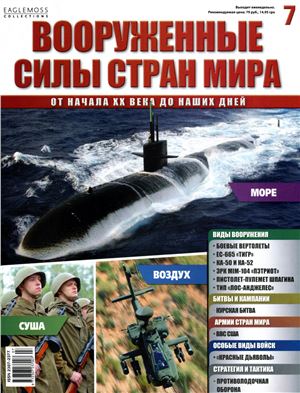 Вооруженные силы стран мира 2013 №007