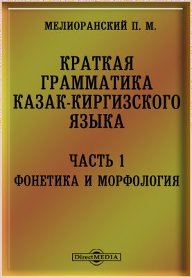 Мелиоранский П.М. Краткая грамматика казак-киргизского языка. Часть 1. Фонетика и морфология
