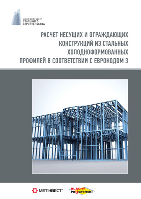 Семко В.А. Расчет несущих и ограждающих конструкций из стальных холодноформованных профилей в соответствии с Еврокодом 3