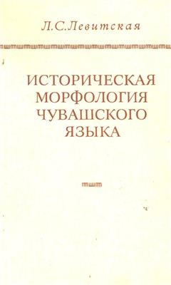Левитская Л.С. Историческая морфология чувашского языка
