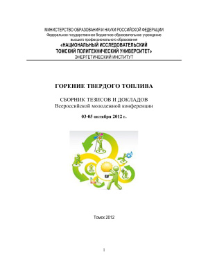 Горение твёрдого топлива: сборник тезисов и статей Всероссийской молодежной конференции (03-05 октября 2012 г.)