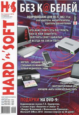 Hard`n`Soft 2010 №08 август