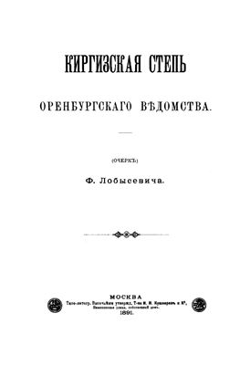 Лобысевич Ф. Киргизская степь Оренбургского ведомства